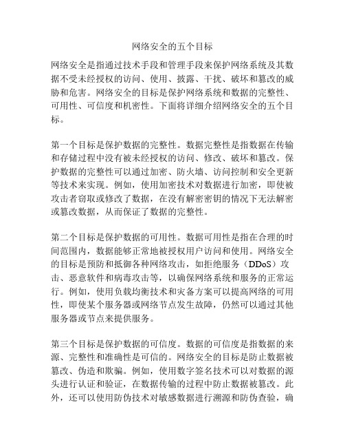 网络安全的五个目标