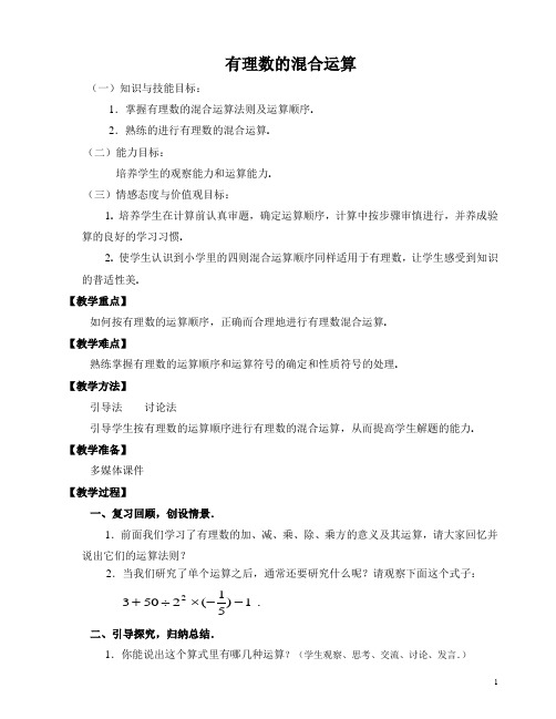 华东师大版七上数学 2.13有理数的混合运算 教案