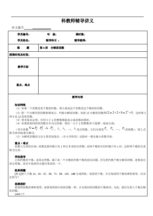 第4讲 分解质因数