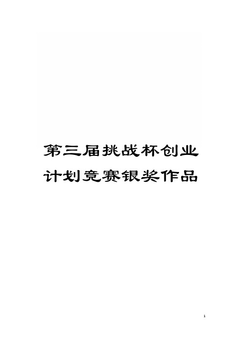 第三届挑战杯创业计划竞赛银奖作品模板