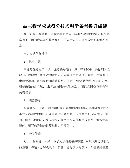 高三数学应试得分技巧科学备考提升成绩