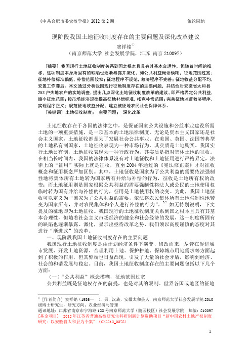 《现阶段我国土地征收制度存在的主要问题及深化改革建议(窦祥铭,南师大博士生 增加课题号版)》(1)