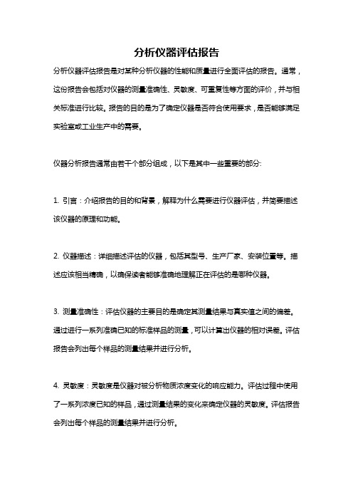 分析仪器评估报告