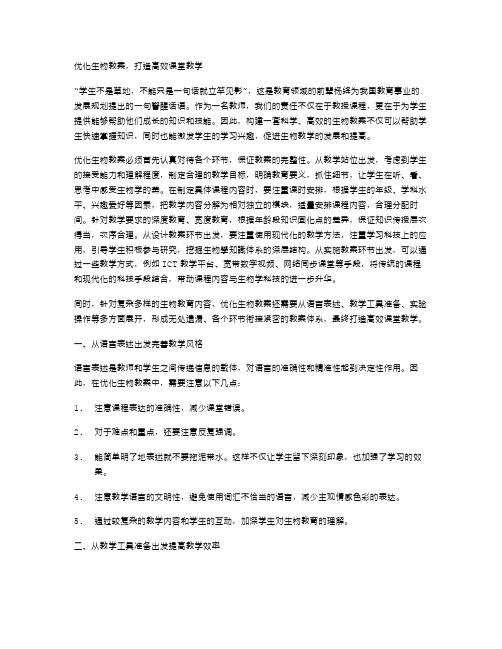 优化生物教案,打造高效课堂教学