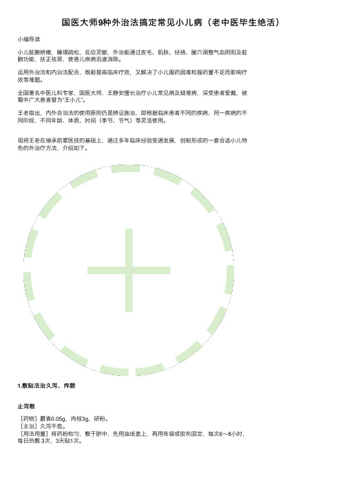 国医大师9种外治法搞定常见小儿病（老中医毕生绝活）