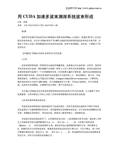 用CUDA加速多波束测深系统波束形成