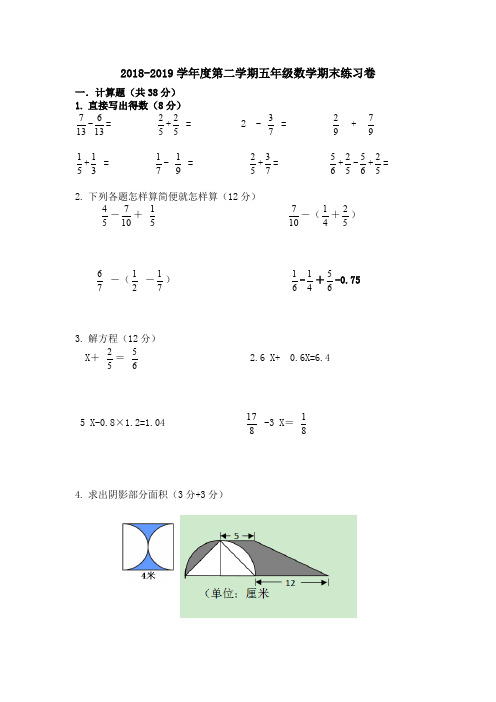 2018-2019学年度第二学期苏教版五年级数学期末练习卷