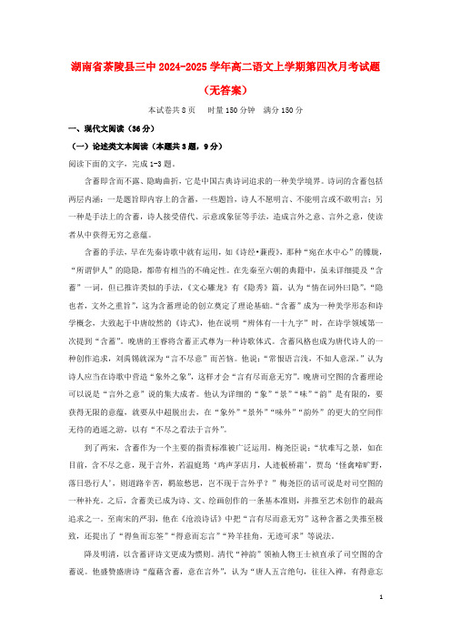 湖南省茶陵县三中2024_2025学年高二语文上学期第四次月考试题无答案