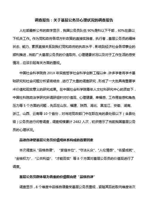 调查报告：关于基层公务员心理状况的调查报告