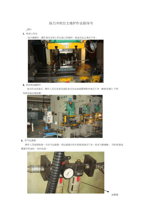 扬力冲床自主维护作业指导书