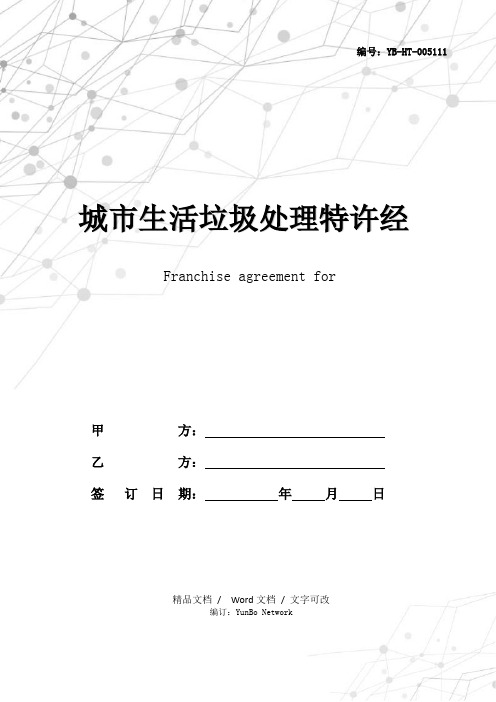 城市生活垃圾处理特许经营协议(示范文本GF--2004--2505)