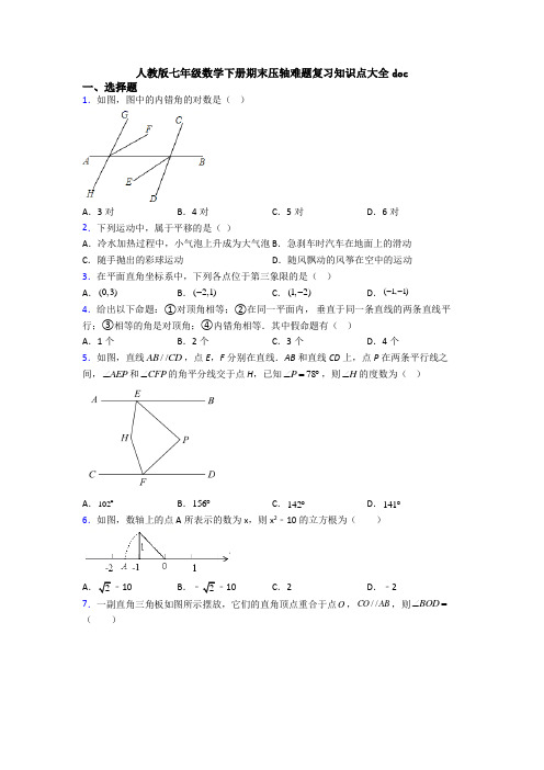 人教版七年级数学下册期末压轴难题复习知识点大全doc