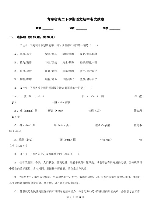 青海省高二下学期语文期中考试试卷