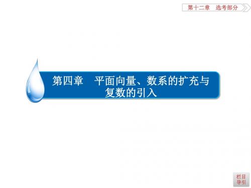 高考数学(理)一轮复习课件：第4章 平面向量、数系的扩充与复数的引入4-4