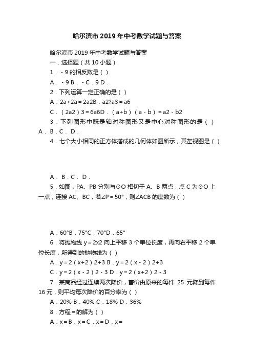 哈尔滨市2019年中考数学试题与答案