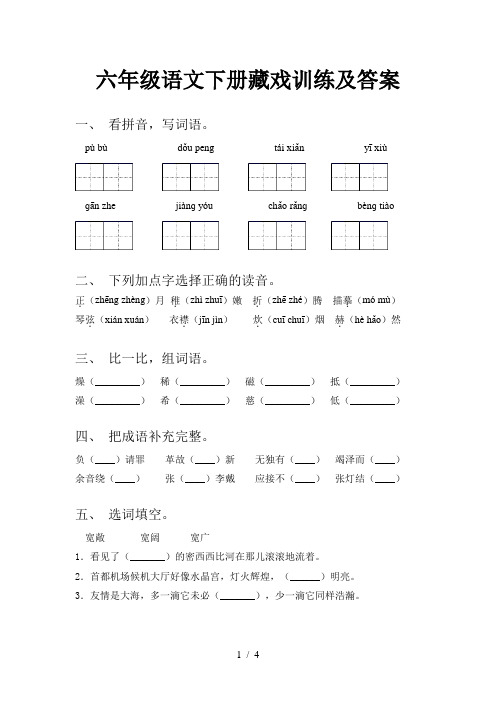 六年级语文下册藏戏训练及答案