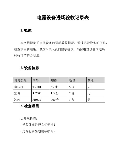 电器设备进场验收记录表