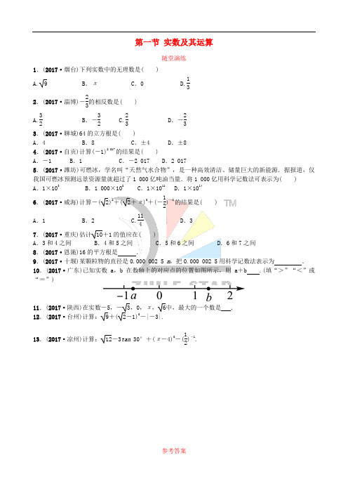 山东省济南市2018年中考数学一轮复习 随堂演练 第一章 数与式 第一节 实数及其运算试题