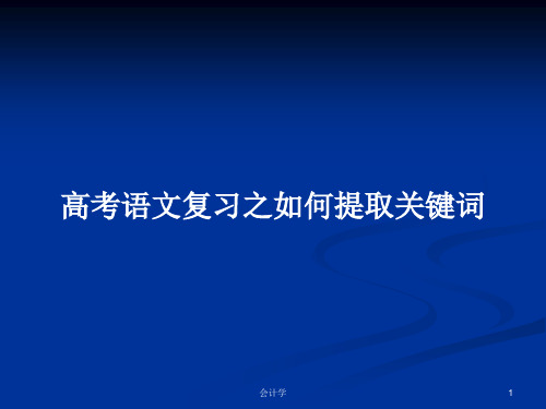 高考语文复习之如何提取关键词PPT学习教案