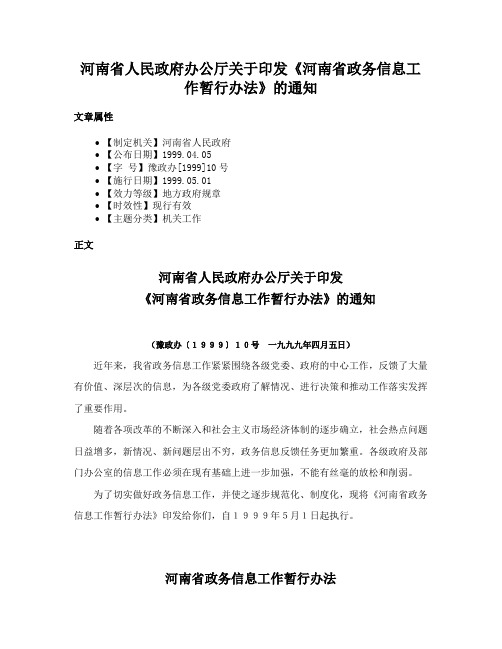 河南省人民政府办公厅关于印发《河南省政务信息工作暂行办法》的通知