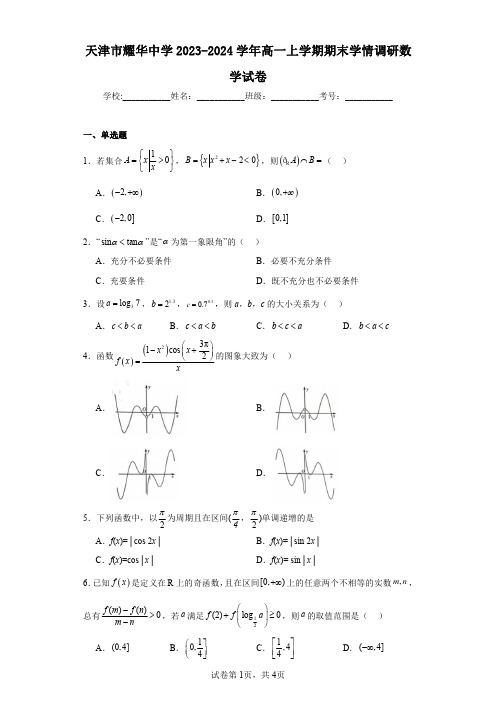 天津市耀华中学2023-2024学年高一上学期期末学情调研数学试卷