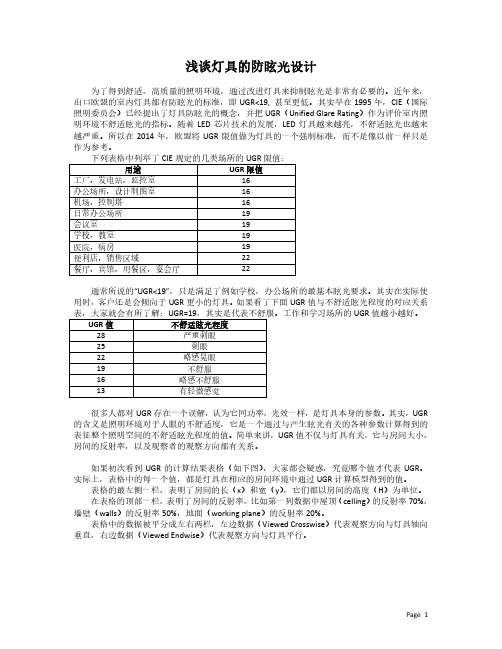 浅谈灯具的防眩光设计