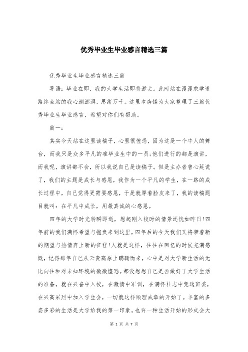 优秀毕业生毕业感言精选三篇