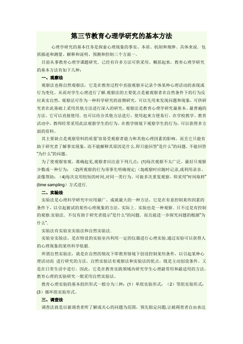 教育心理学研究的基本方法