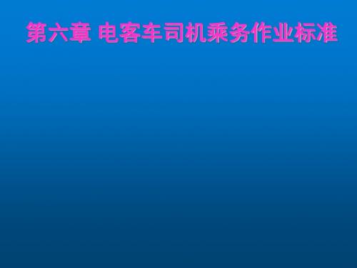 城市轨道交通列车牵引与操纵第六章 司机乘务作业标准(检车)1