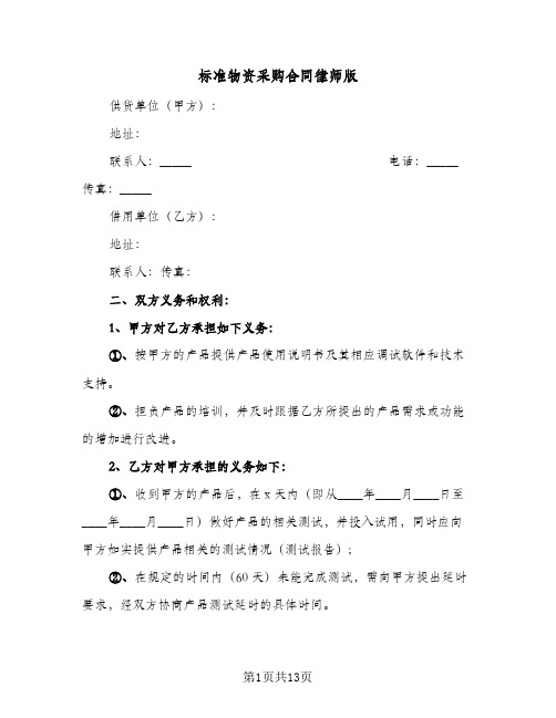 标准物资采购合同律师版(3篇)