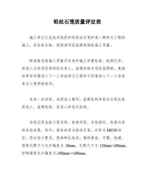 铅丝石笼质量评定表