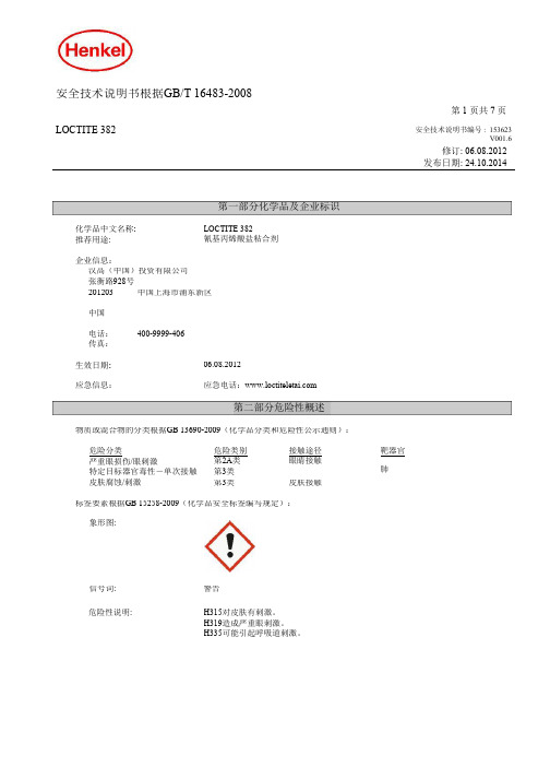 安全技术说明书根据GBT16483-2008