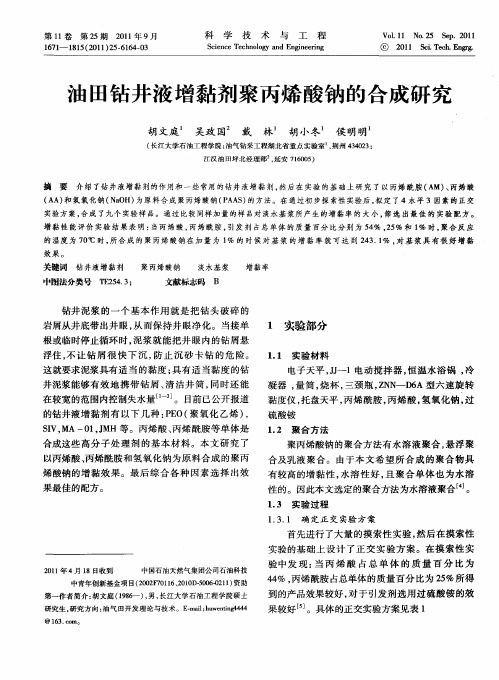 油田钻井液增黏剂聚丙烯酸钠的合成研究