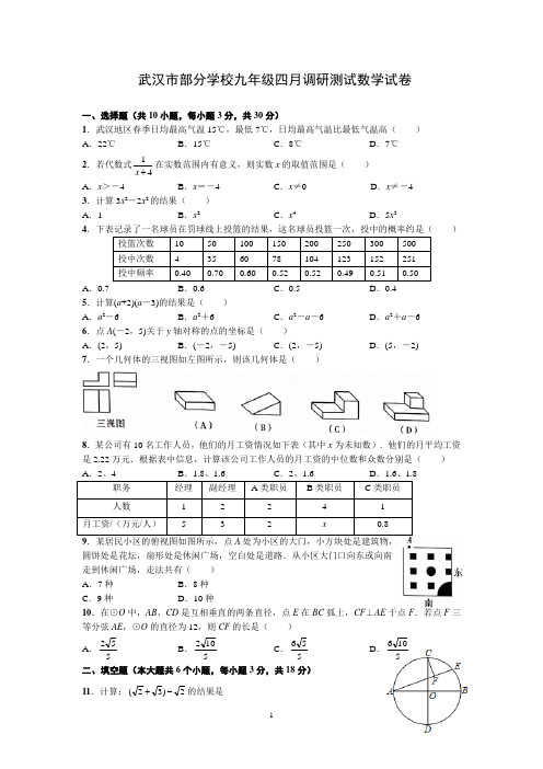 2019年湖北省武汉市部分学校九年级四月调研测试数学试卷