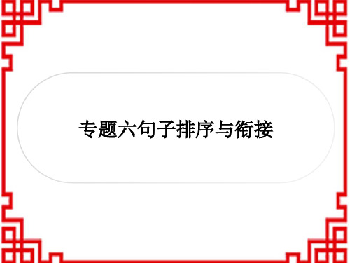 中考语文 语言知识运用 句子排序与衔接