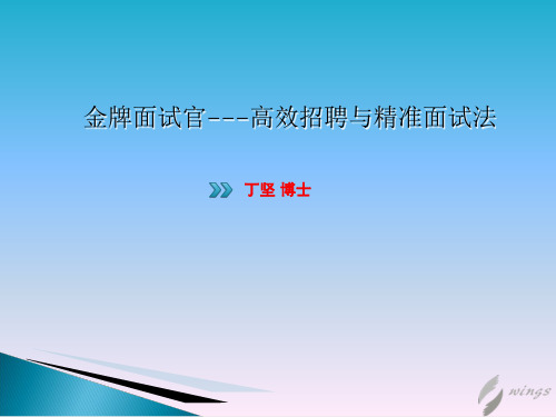 丁坚《金牌面试官---高效招聘与精准面试法》2016年深圳上海课程