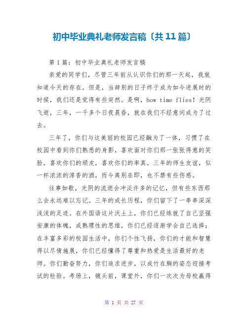 初中毕业典礼教师发言稿(共11篇)