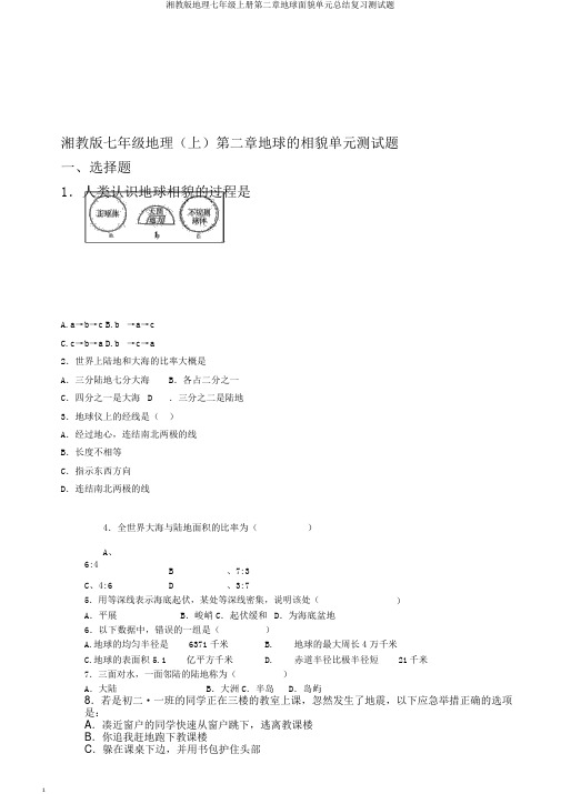 湘教版地理七年级上册第二章地球面貌单元总结复习测试题