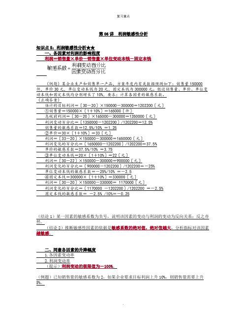 复习知识点：利润敏感性分析