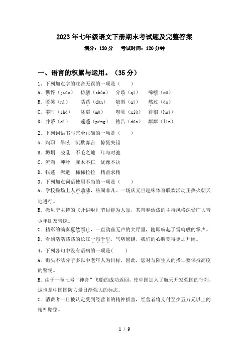 2023年七年级语文下册期末考试题及完整答案