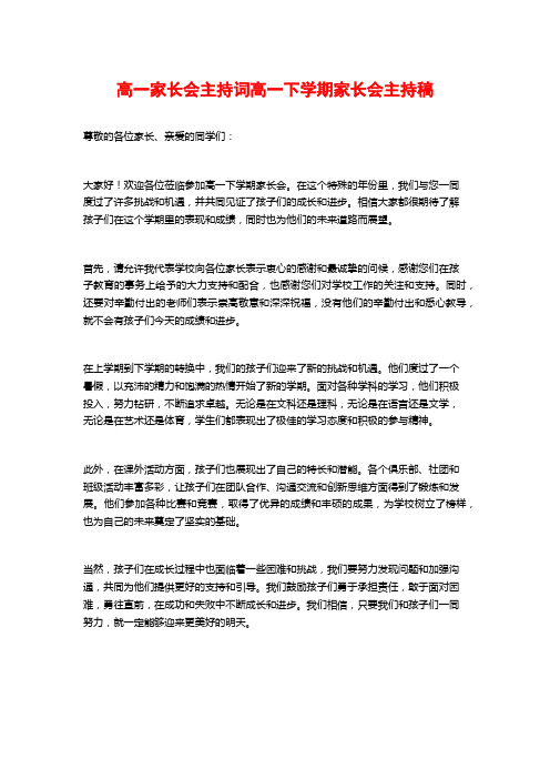 高一家长会主持词高一下学期家长会主持稿