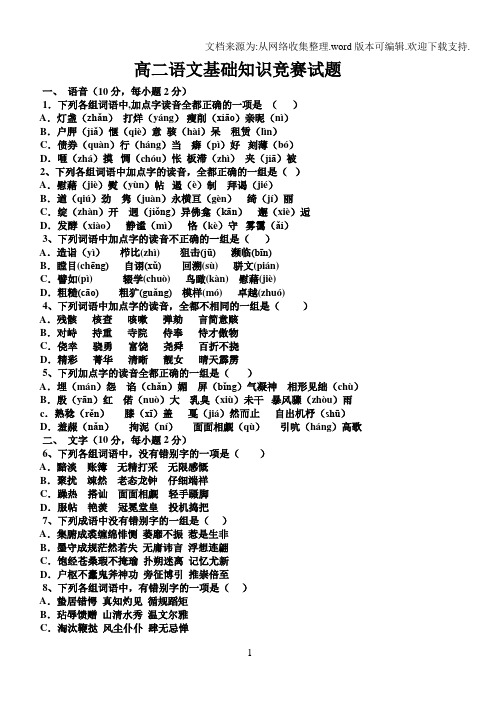 高二语文基础知识竞赛试题