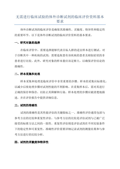 无需进行临床试验的体外诊断试剂的临床评价资料基本要求