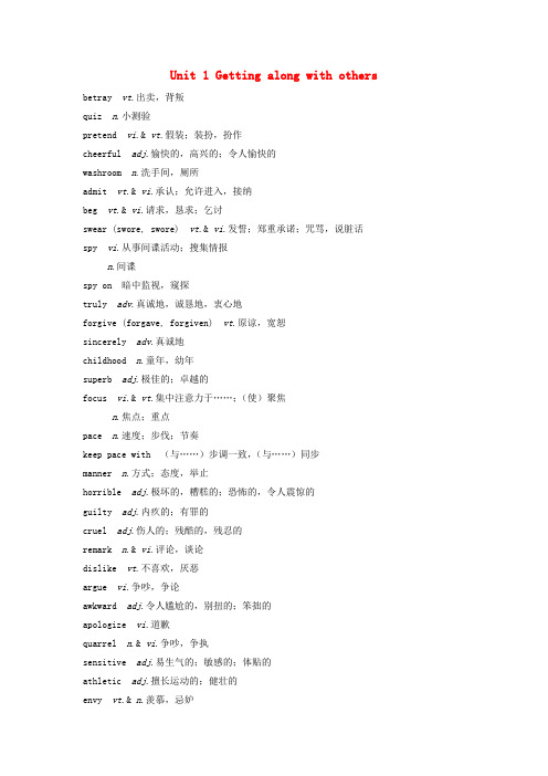 高考英语新增分大一轮复习单词表词汇闪记Unit1Gettingalongwithothers讲义牛津译林版必修5041322.doc