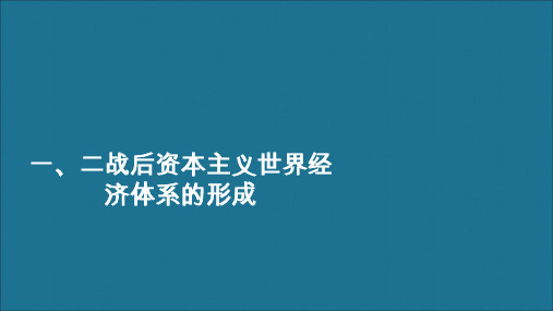 2020春高中历史专题八当今世界经济的全球化趋势一、二战后资本主义世界经济体系的形成练习课件人民版必修2