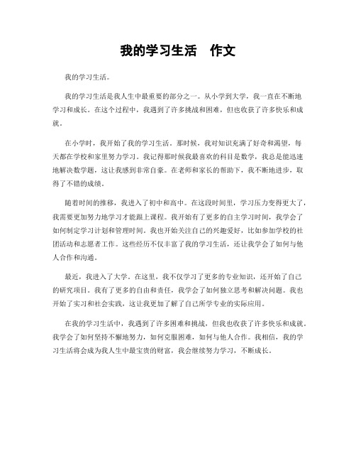 我的学习生活  作文