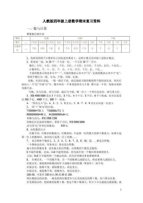 小学 人教版四年级上册数学期末复习资料(含答案)