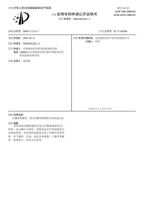 沙棘茶保健茶、复方沙棘茶保健茶及其制备方法[发明专利]