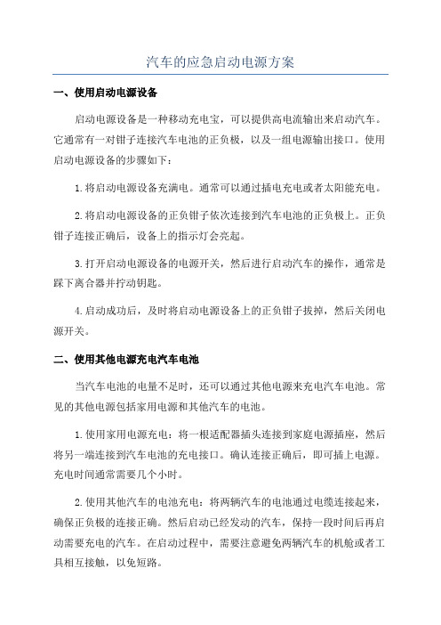 汽车的应急启动电源方案