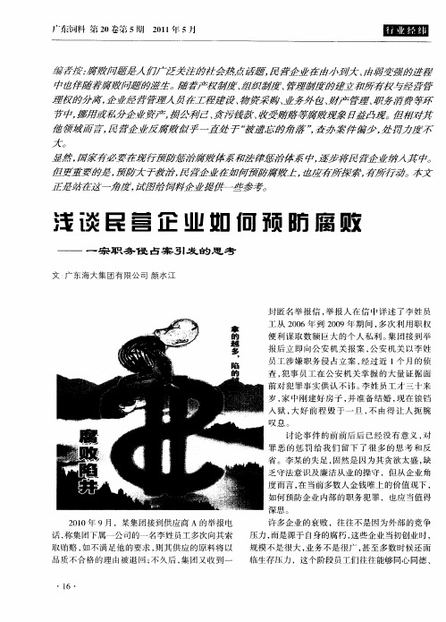 浅谈民营企业如何预防腐败——一宗职务侵占案引发的思考